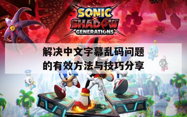 解決中文字幕亂碼問題的有效方法與技巧分享