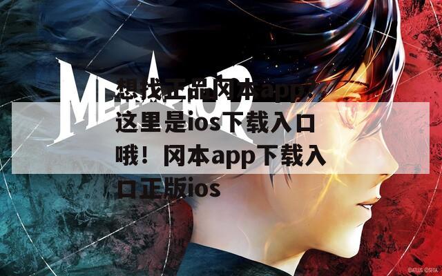 想找正品岡本app？這里是ios下載入口哦！岡本app下載入口正版ios