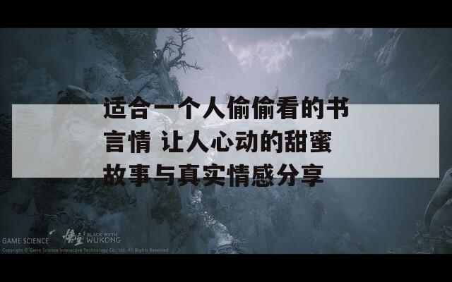 適合一個人偷偷看的書言情 讓人心動的甜蜜故事與真實(shí)情感分享