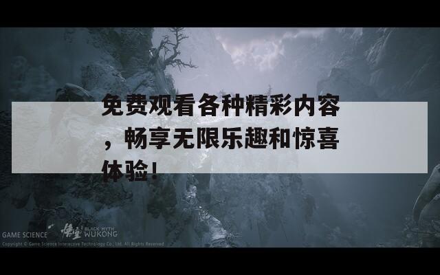 免費(fèi)觀看各種精彩內(nèi)容，暢享無限樂趣和驚喜體驗(yàn)！