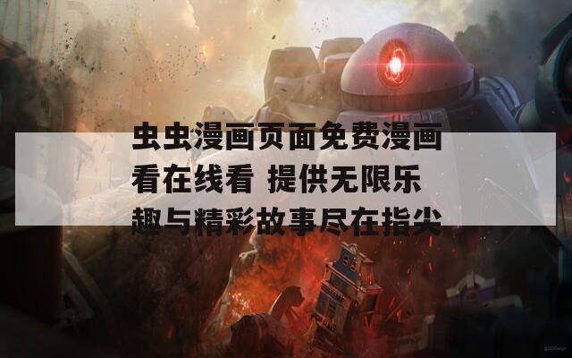 蟲蟲漫畫頁面免費(fèi)漫畫看在線看 提供無限樂趣與精彩故事盡在指尖