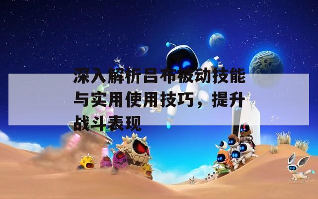 深入解析呂布被動技能與實用使用技巧，提升戰(zhàn)斗表現(xiàn)