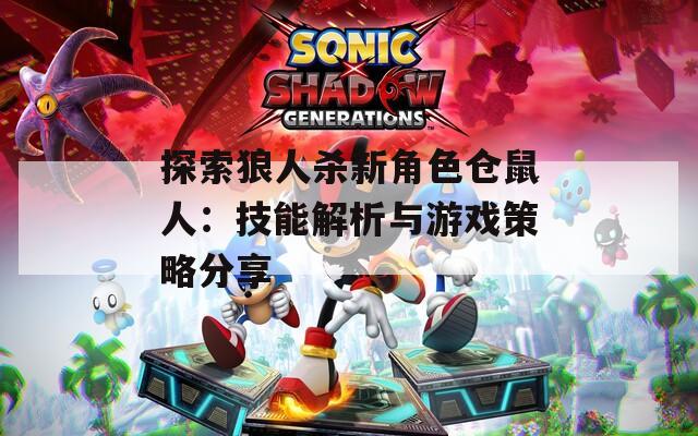 探索狼人殺新角色倉鼠人：技能解析與游戲策略分享