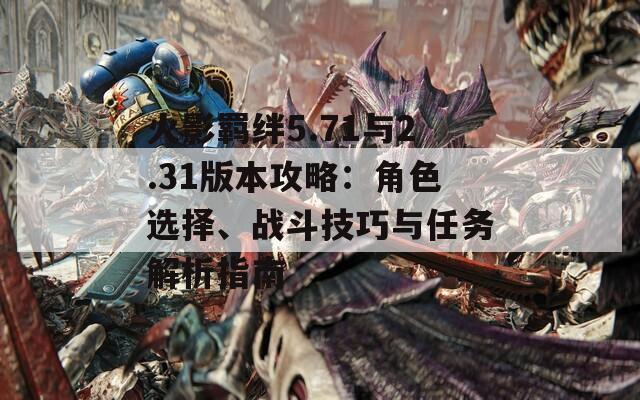 火影羈絆5.71與2.31版本攻略：角色選擇、戰(zhàn)斗技巧與任務(wù)解析指南