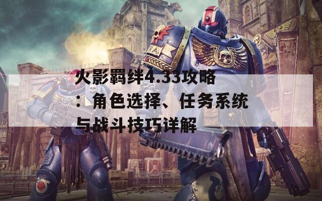 火影羈絆4.33攻略：角色選擇、任務系統(tǒng)與戰(zhàn)斗技巧詳解