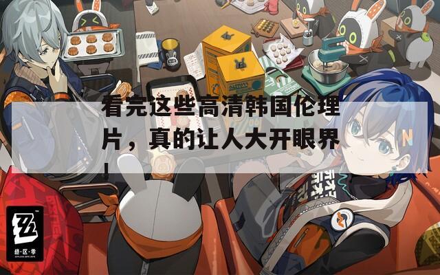 看完這些高清韓國倫理片，真的讓人大開眼界！