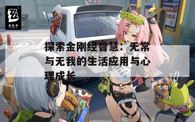 探索金剛經(jīng)智慧：無常與無我的生活應用與心理成長