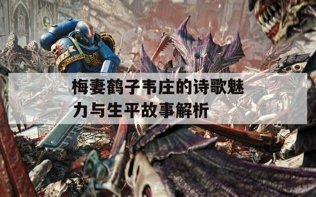 梅妻鶴子韋莊的詩歌魅力與生平故事解析