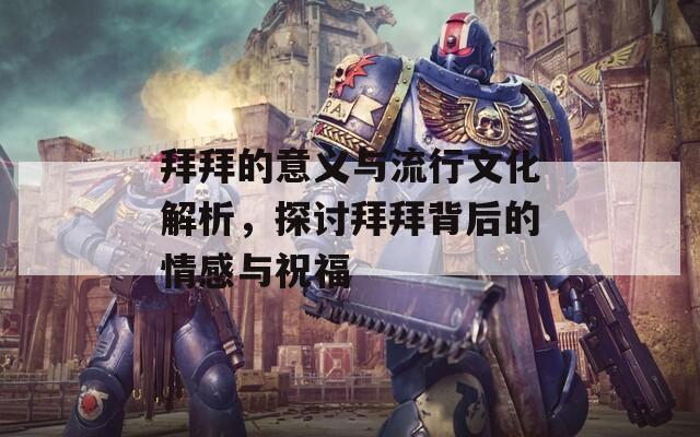 拜拜的意義與流行文化解析，探討拜拜背后的情感與祝福