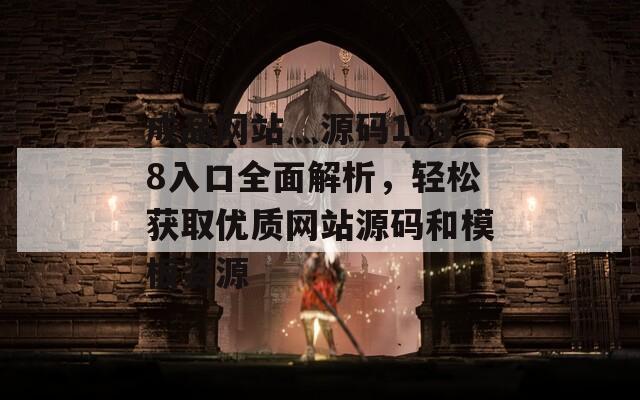 成品網(wǎng)站灬源碼1688入口全面解析，輕松獲取優(yōu)質(zhì)網(wǎng)站源碼和模板資源