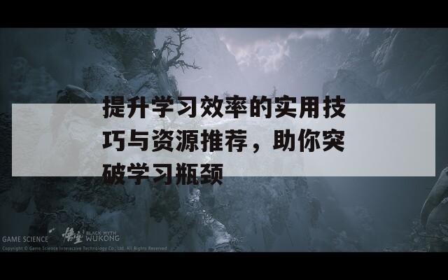 提升學習效率的實用技巧與資源推薦，助你突破學習瓶頸