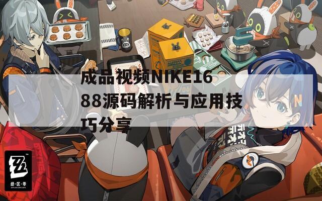 成品視頻NIKE1688源碼解析與應用技巧分享