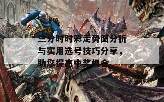 三分時(shí)時(shí)彩走勢(shì)圖分析與實(shí)用選號(hào)技巧分享，助您提高中獎(jiǎng)機(jī)會(huì)