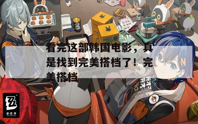 看完這部韓國電影，真是找到完美搭檔了！完美搭檔