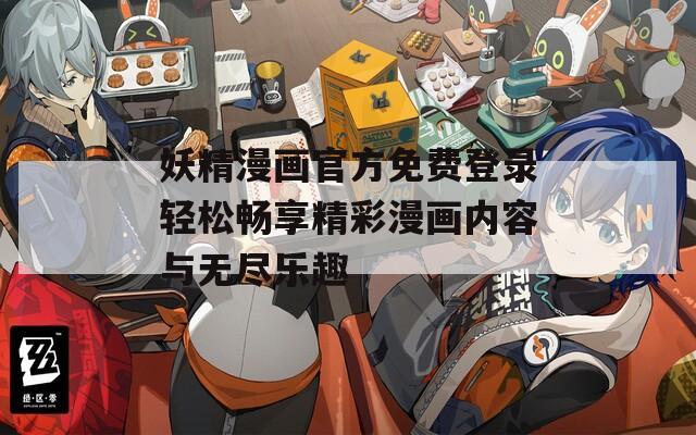 妖精漫畫官方免費登錄輕松暢享精彩漫畫內容與無盡樂趣