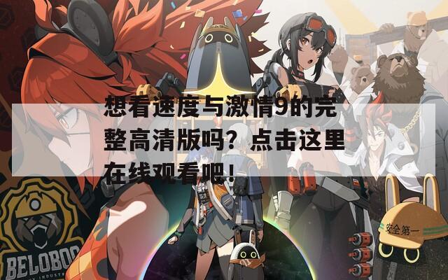 想看速度與激情9的完整高清版嗎？點(diǎn)擊這里在線觀看吧！