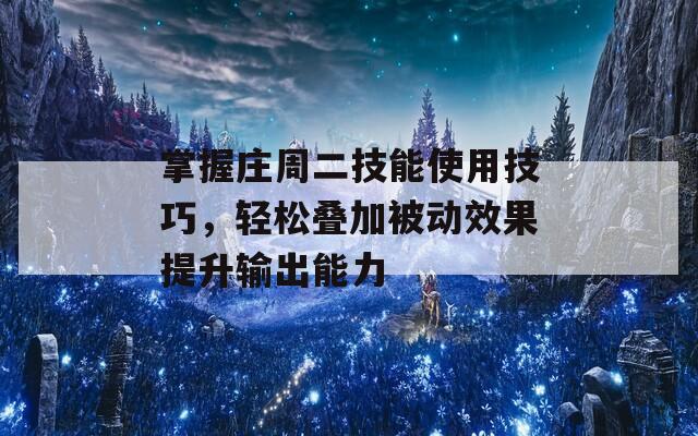 掌握莊周二技能使用技巧，輕松疊加被動(dòng)效果提升輸出能力