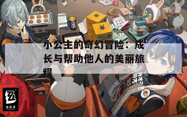小公主的奇幻冒險：成長與幫助他人的美麗旅程