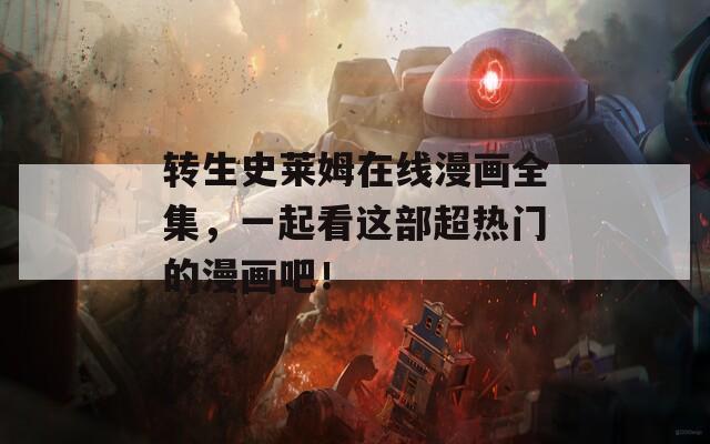 轉生史萊姆在線漫畫全集，一起看這部超熱門的漫畫吧！