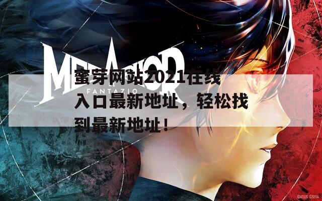 蜜芽網(wǎng)站2021在線入口最新地址，輕松找到最新地址！