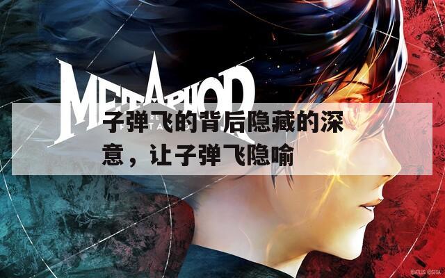 子彈飛的背后隱藏的深意，讓子彈飛隱喻