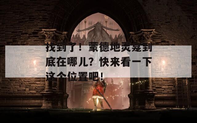 找到了！蒙德地靈龕到底在哪兒？快來看一下這個(gè)位置吧！
