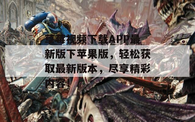 草莓視頻下載APP最新版下蘋果版，輕松獲取最新版本，盡享精彩內(nèi)容！