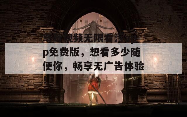 草莓視頻無(wú)限看污app免費(fèi)版，想看多少隨便你，暢享無(wú)廣告體驗(yàn)！
