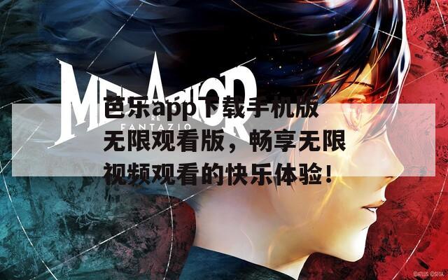 芭樂app下載手機(jī)版無限觀看版，暢享無限視頻觀看的快樂體驗(yàn)！