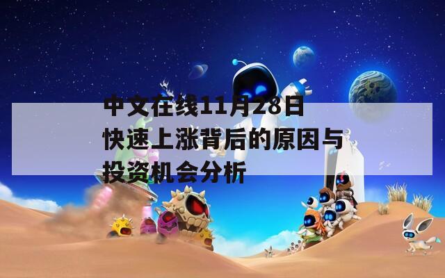 中文在線11月28日快速上漲背后的原因與投資機(jī)會(huì)分析