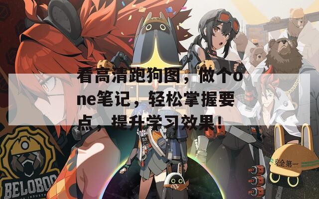 看高清跑狗圖，做個(gè)one筆記，輕松掌握要點(diǎn)，提升學(xué)習(xí)效果！