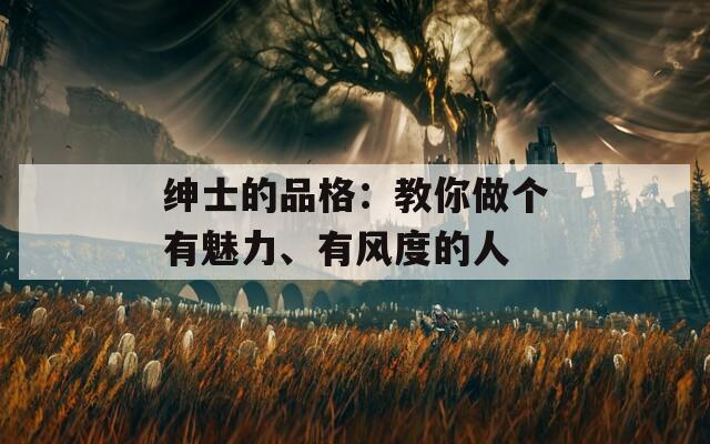 紳士的品格：教你做個有魅力、有風度的人