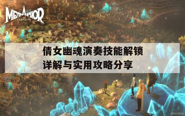 倩女幽魂演奏技能解鎖詳解與實(shí)用攻略分享