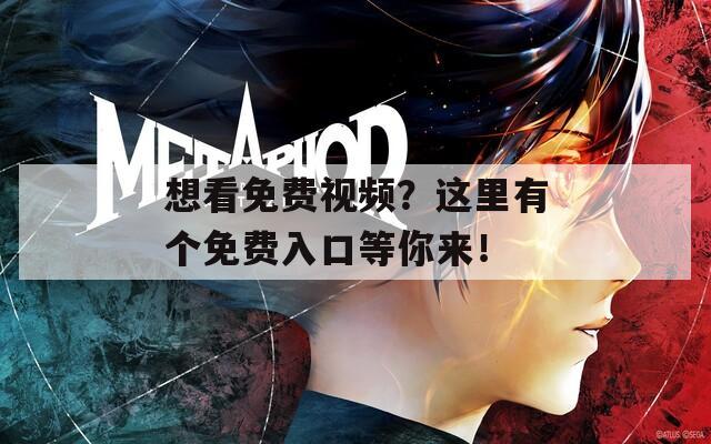 想看免費視頻？這里有個免費入口等你來！