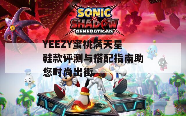 YEEZY蜜桃滿天星鞋款評測與搭配指南助您時尚出街