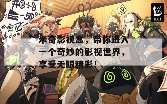 米奇影視盒，帶你進(jìn)入一個奇妙的影視世界，享受無限精彩！