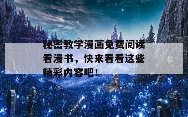 秘密教學漫畫免費閱讀看漫書，快來看看這些精彩內容吧！