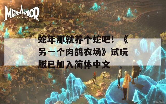 蛇年那就養(yǎng)個蛇吧！《另一個肉鴿農(nóng)場》試玩版已加入簡體中文