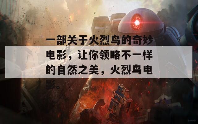 一部關(guān)于火烈鳥(niǎo)的奇妙電影，讓你領(lǐng)略不一樣的自然之美，火烈鳥(niǎo)電影。