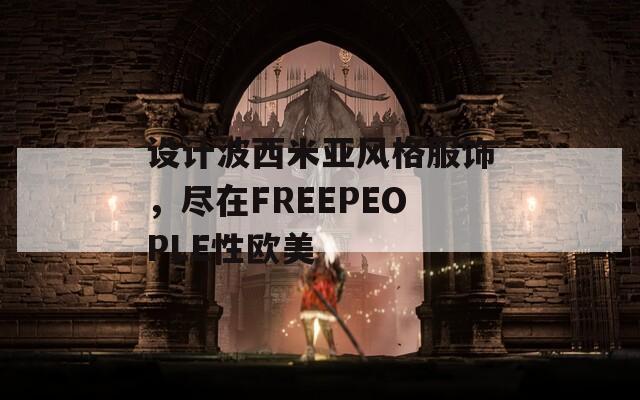 設計波西米亞風格服飾，盡在FREEPEOPLE性歐美