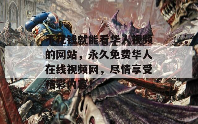不花錢就能看華人視頻的網(wǎng)站，永久免費(fèi)華人在線視頻網(wǎng)，盡情享受精彩內(nèi)容！