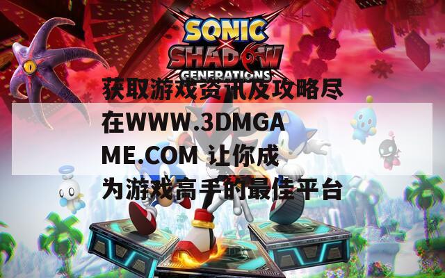 獲取游戲資訊及攻略盡在WWW.3DMGAME.COM 讓你成為游戲高手的最佳平臺(tái)