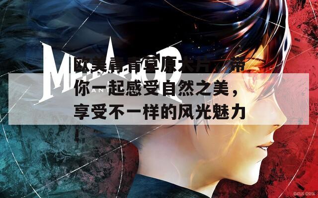 歐美青青草原大片，帶你一起感受自然之美，享受不一樣的風(fēng)光魅力！
