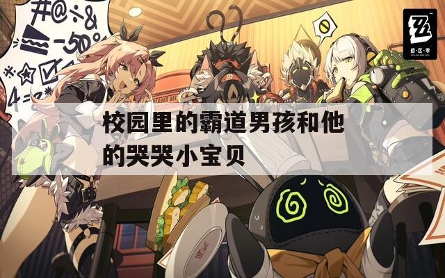 校園里的霸道男孩和他的哭哭小寶貝