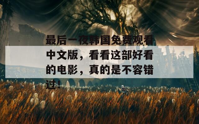 最后一夜韓國免費觀看中文版，看看這部好看的電影，真的是不容錯過！