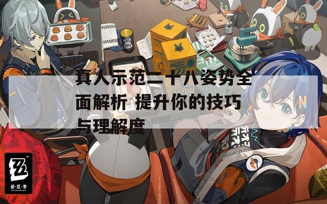 真人示范二十八姿勢全面解析 提升你的技巧與理解度