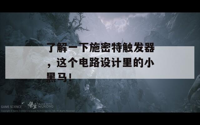 了解一下施密特觸發(fā)器，這個(gè)電路設(shè)計(jì)里的小黑馬！