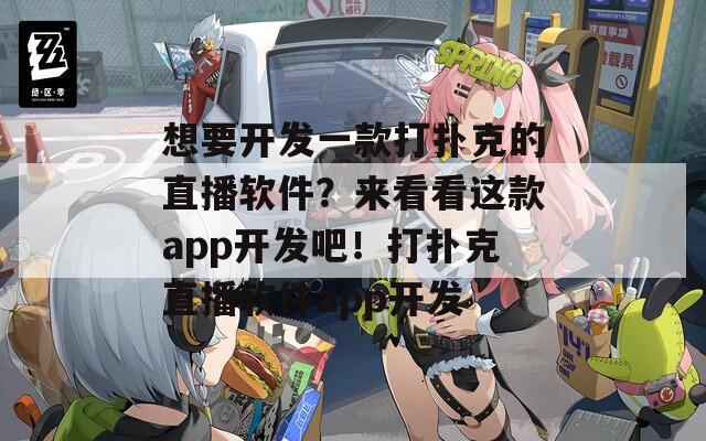 想要開發(fā)一款打撲克的直播軟件？來看看這款app開發(fā)吧！打撲克直播軟件app開發(fā)