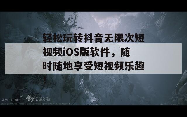 輕松玩轉(zhuǎn)抖音無限次短視頻iOS版軟件，隨時隨地享受短視頻樂趣！