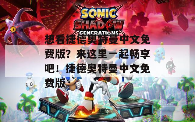 想看捷德奧特曼中文免費(fèi)版？來(lái)這里一起暢享吧！捷德奧特曼中文免費(fèi)版